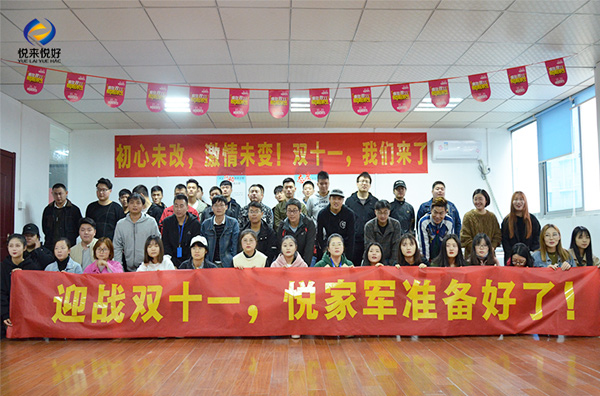 迎战双十一，“悦家军”准备好了！