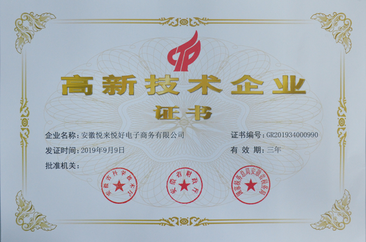 喜讯 | 安徽悦来悦好荣获2019年国家高新技术企业认定