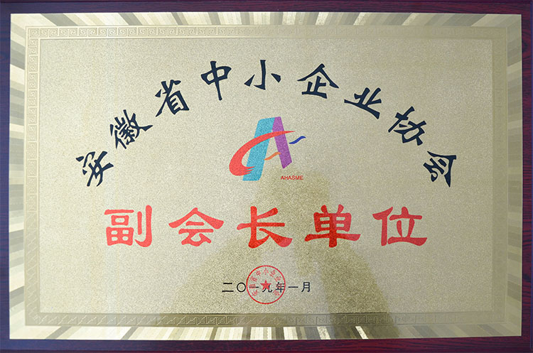 热烈祝贺悦来悦好成为安徽省中小企业协会副会长单位