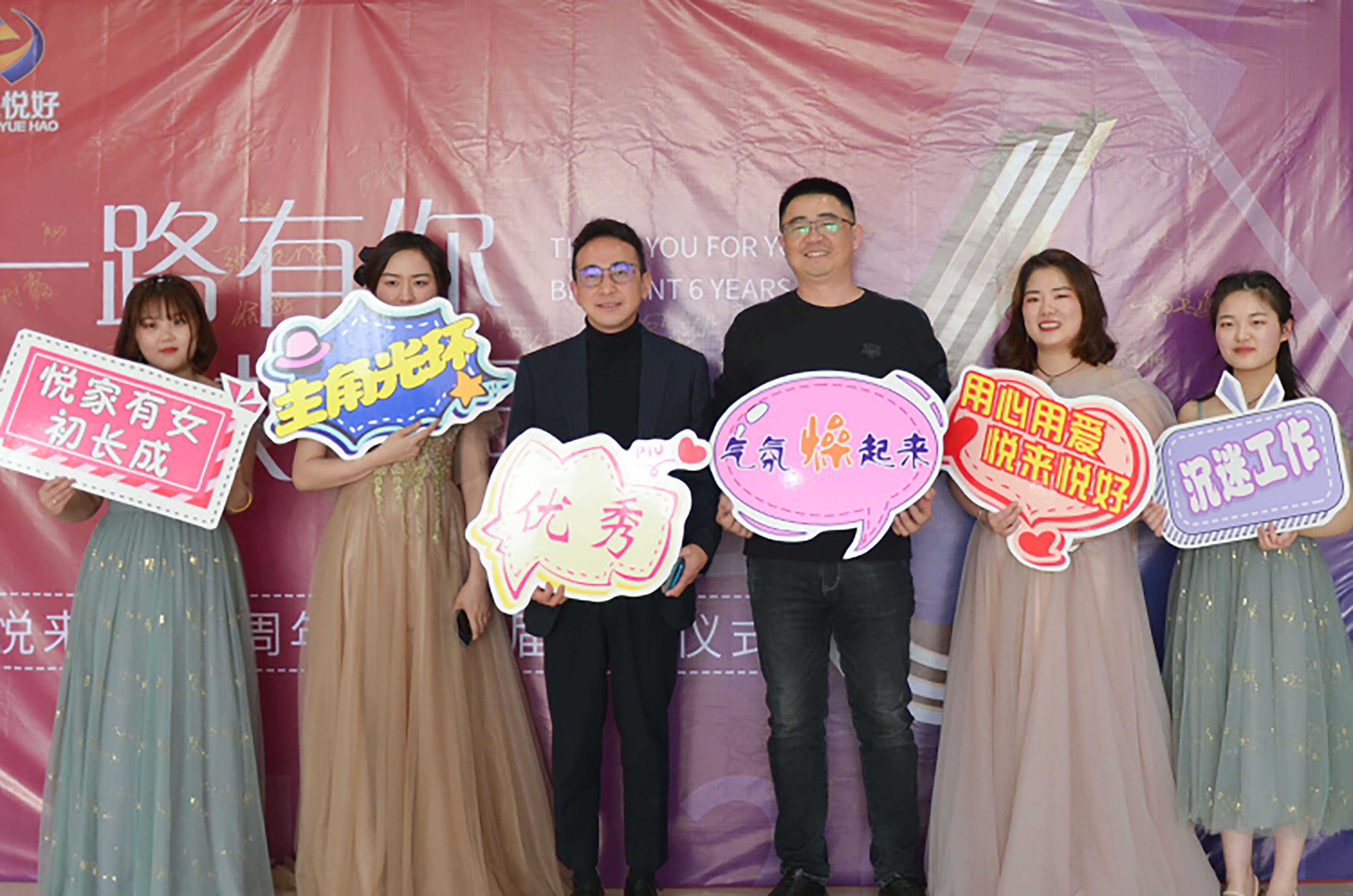 悦来悦好六周年丨一路有你，快乐同行！