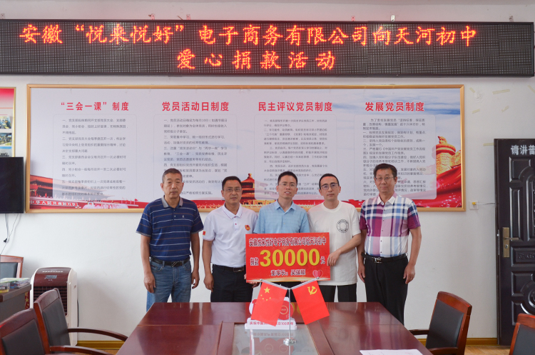 悦来悦好向定远县天河中学捐款3万元，用于学校发展建设