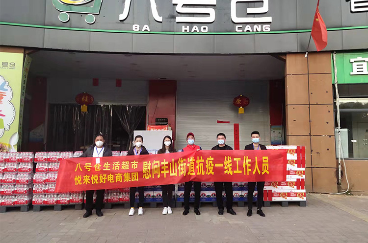 悦来悦好携手八号仓生活超市慰问丰山街道抗疫一线工作人员