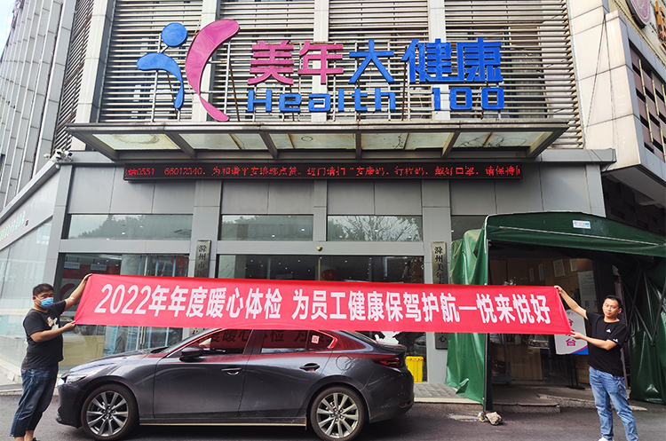 悦来悦好开展2022年年度体检活动，为员工健康保驾护航