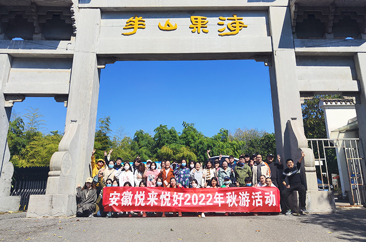 ​走进九天峰│悦来悦好组织员工开展秋游活动