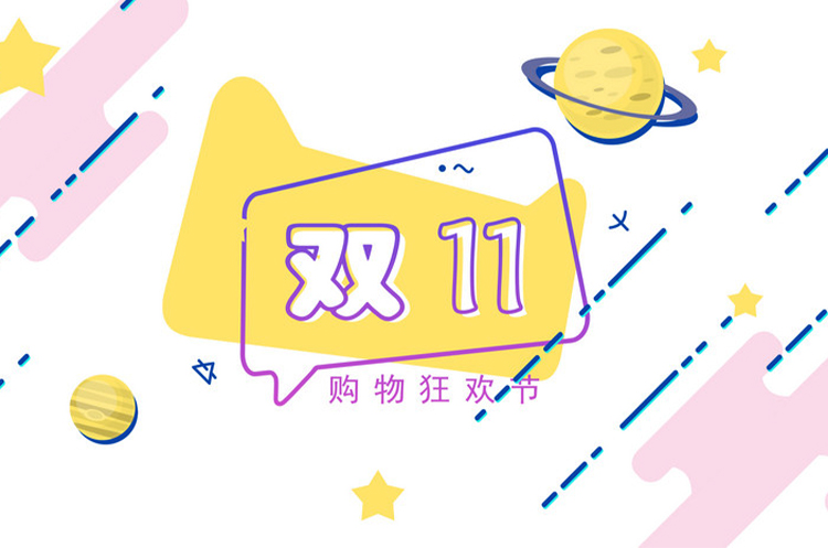 全力以赴，悦来悦好备战双11！