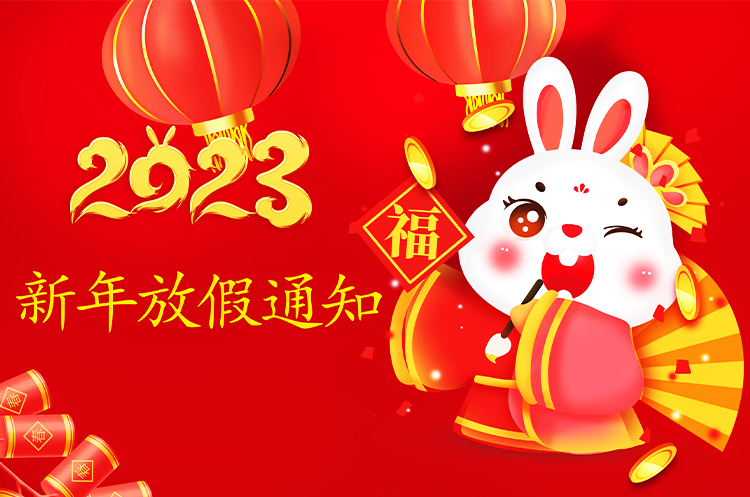 安徽悦来悦好公司2023年春节放假通知