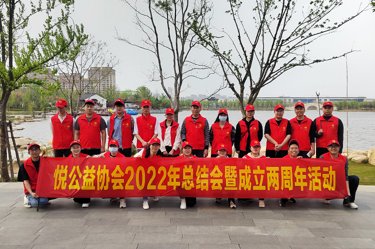 悦公益协会2022年总结会暨成立两周年活动圆满结束