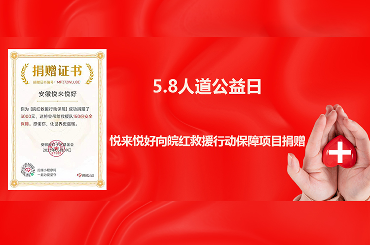 ​【5·8人道公益日】悦来悦好向皖红救援行动保障项目捐赠