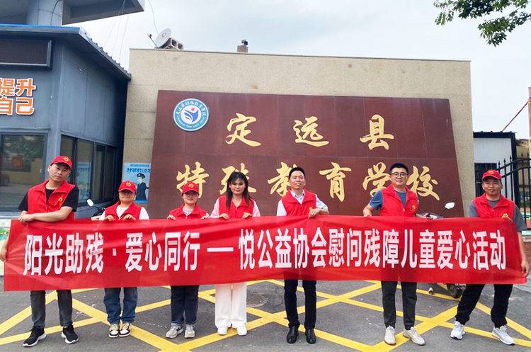 阳光助残，爱心同行——悦公益协会慰问残障儿童爱心活动