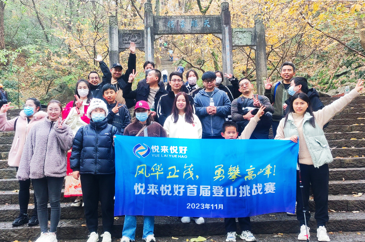 风华正茂，勇攀高峰—悦来悦好首次登山挑战赛圆满结束
