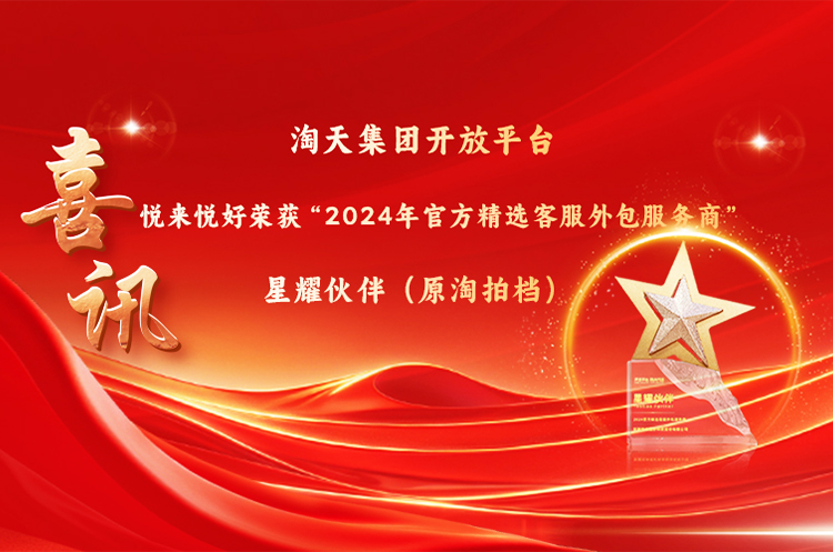 权威认证 | 悦来悦好连续7年荣获“淘拍档”客服外包服务商