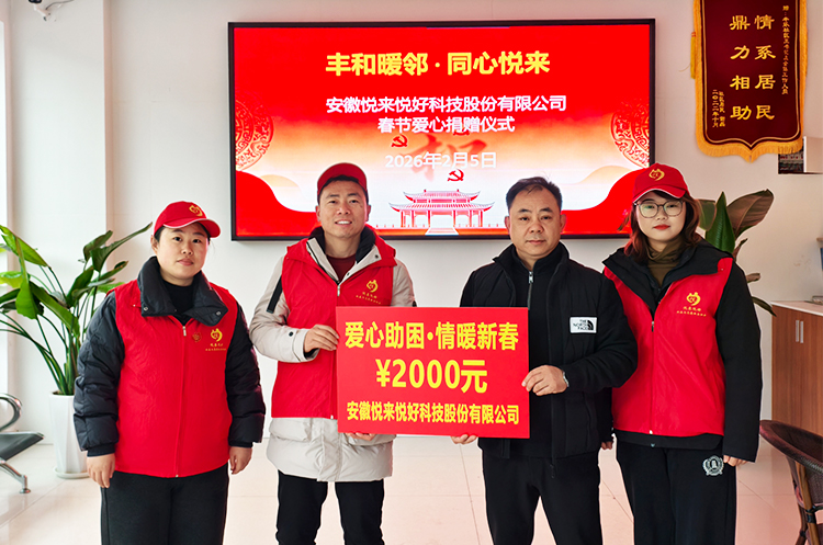 爱心助困·情暖新春——悦来悦好向丰乐社区“救急难互助社”捐赠2000元爱心款