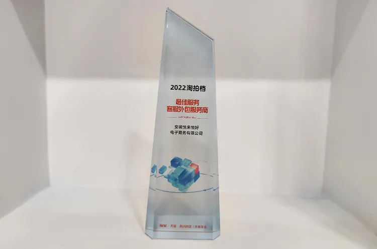 悦来悦好荣获“2022年最佳服务客服外包服务商”称号