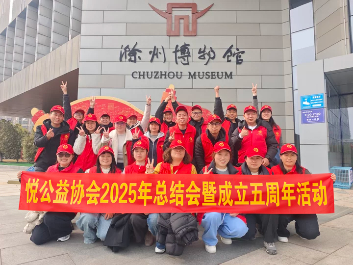 悦公益协会2025年总结会暨成立五周年活动圆满结束