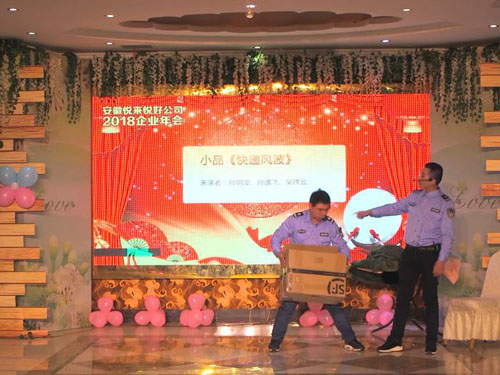 安徽悦来悦好公司2018企业年会节目 - 小品《快递风波》
